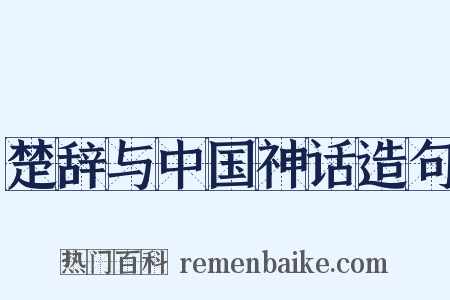 楚辞与中国神话造句是什么意思的图片